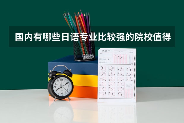 国内有哪些日语专业比较强的院校值得推荐？