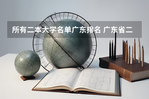 所有二本大学名单广东排名 广东省二本公办大学排名
