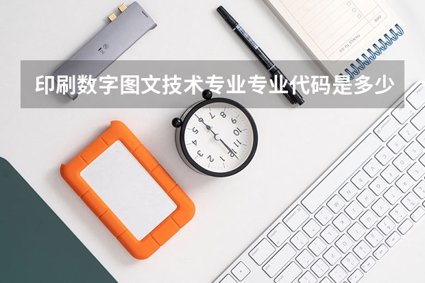 印刷数字图文技术专业专业代码是多少