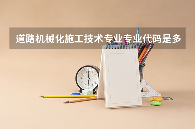 道路机械化施工技术专业专业代码是多少