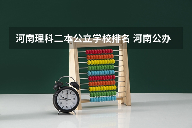 河南理科二本公立学校排名 河南公办二本院校排名