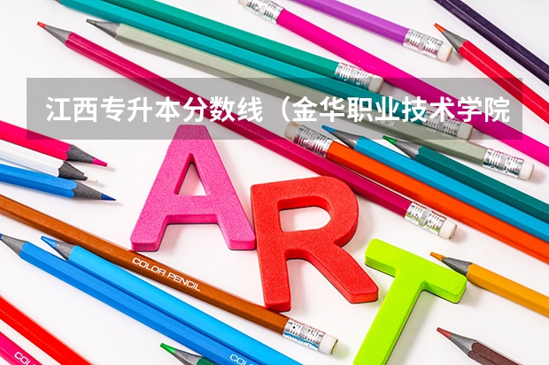 江西专升本分数线（金华职业技术学院分数线）