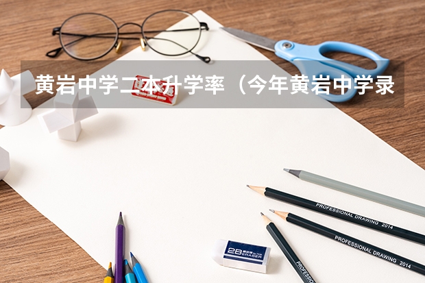 黄岩中学二本升学率(今年黄岩中学录取分数线)