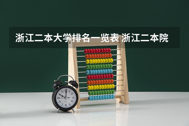 浙江二本大学排名一览表 浙江二本院校排名榜