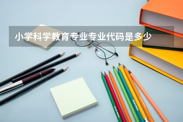 小学科学教育专业专业代码是多少