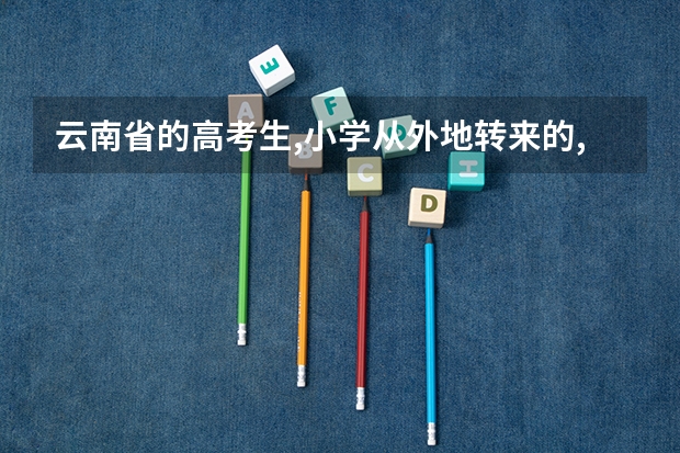 云南省的高考生,小学从外地转来的,户口已经在昆明落户,关于少数民族加分政策,可以享受加分政策吗?