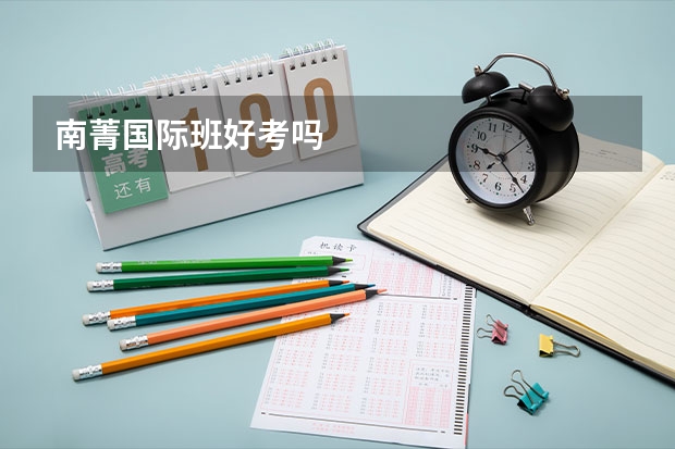 南菁国际班好考吗