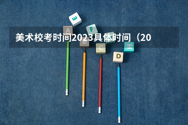 美术校考时间2023具体时间（2023年美术校考时间表）