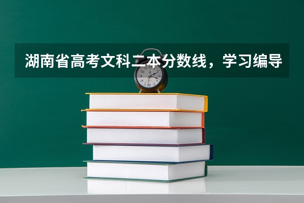 湖南省高考文科二本分数线,学习编导专业,过二本线,专业需要多少分?文化分数线需要多少分?