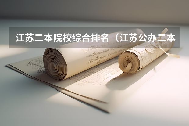 江苏二本院校综合排名（江苏公办二本院校名单大全排名）