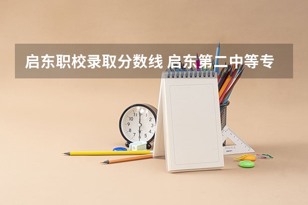启东职校录取分数线 启东第二中等专业学校录取分数线