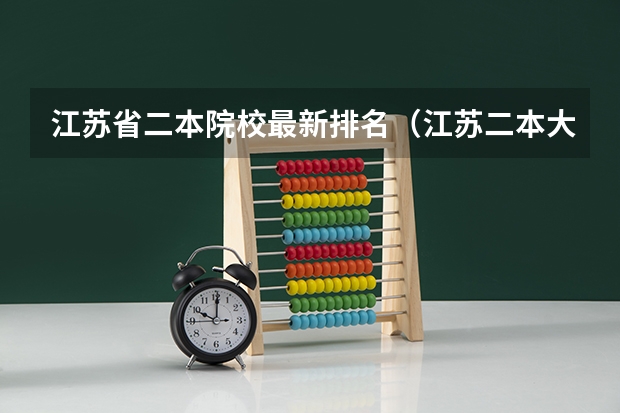 江苏省二本院校最新排名（江苏二本大学排名一览表）