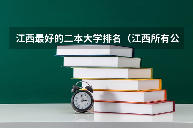 江西最好的二本大学排名（江西所有公办二本大学排名）
