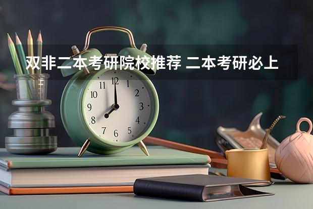 双非二本考研院校推荐 二本考研必上的学校