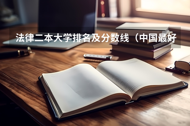 法律二本大学排名及分数线（中国最好的警校）