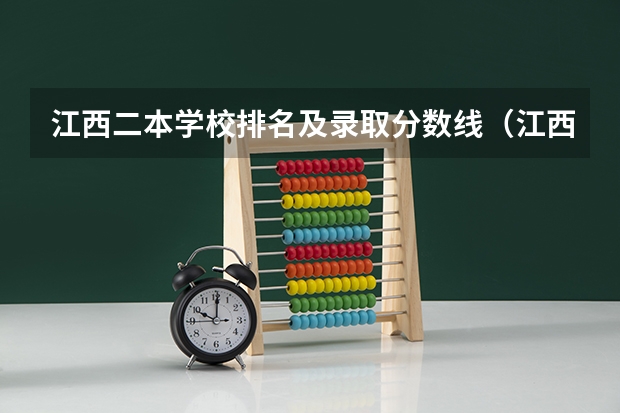 江西二本学校排名及录取分数线（江西的二本大学排名一览表）