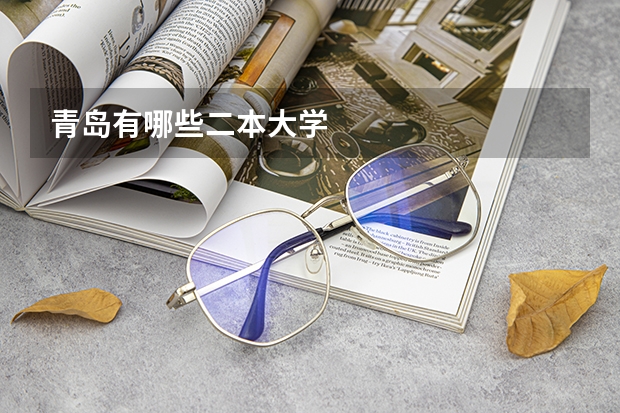 青岛有哪些二本大学