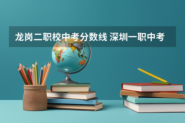 龙岗二职校中考分数线 深圳一职中考录取分数线