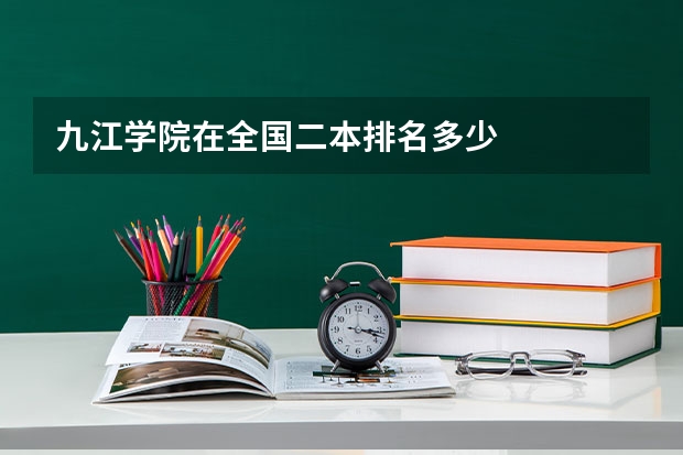 九江学院在全国二本排名多少