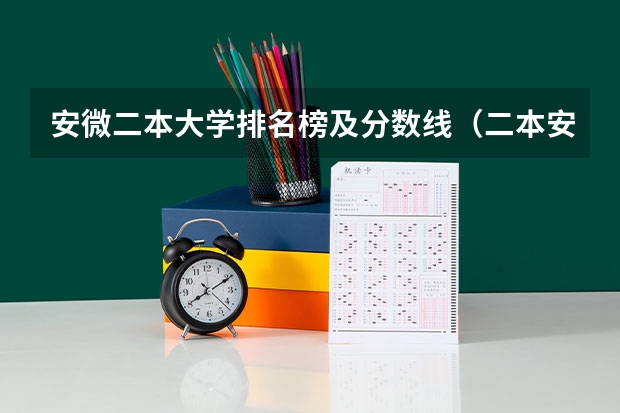 安微二本大学排名榜及分数线（二本安徽大学排名）