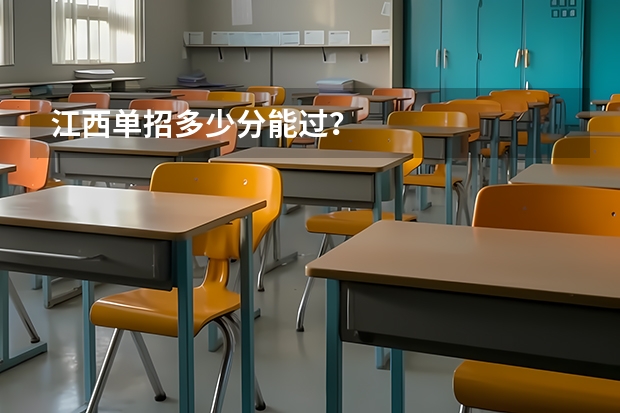 江西单招多少分能过？