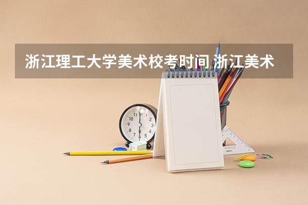 浙江理工大学美术校考时间 浙江美术联考2024时间