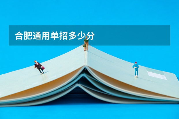 合肥通用单招多少分