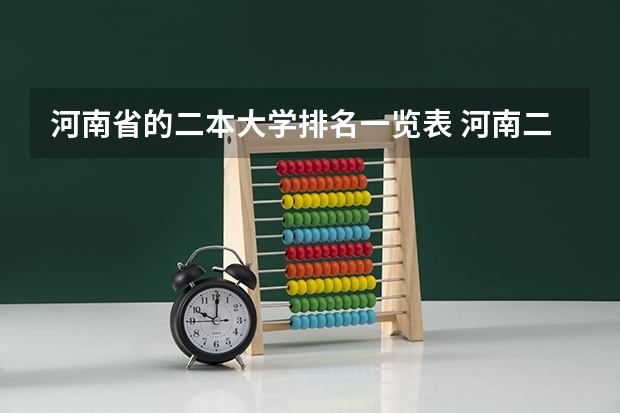 河南省的二本大学排名一览表 河南二本公办大学排名及分数线
