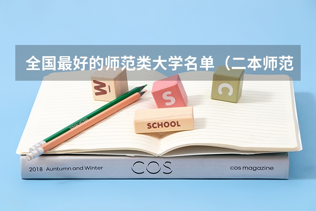 全国最好的师范类大学名单（二本师范类排名）