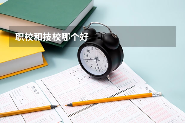 职校和技校哪个好
