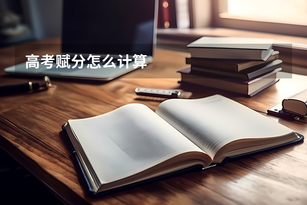 高考赋分怎么计算