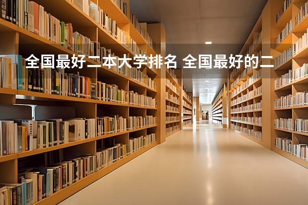 全国最好二本大学排名 全国最好的二本大学排名