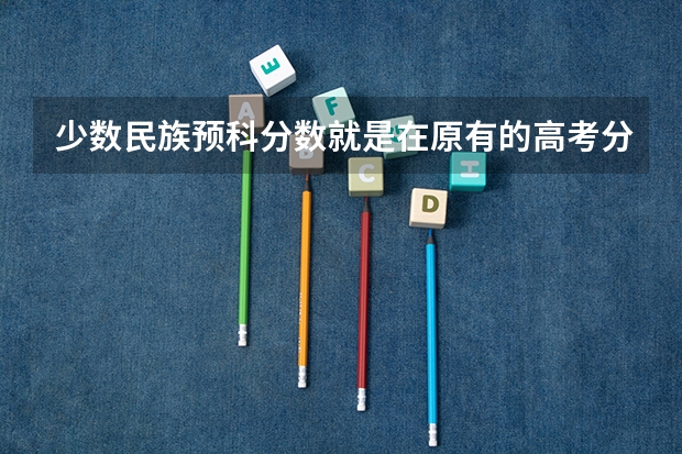 少数民族预科分数就是在原有的高考分数基础上加80分吗？我是满族的...