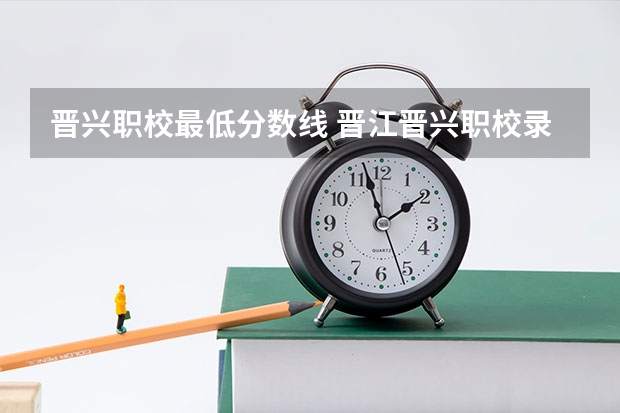 晋兴职校最低分数线 晋江晋兴职校录取分数线