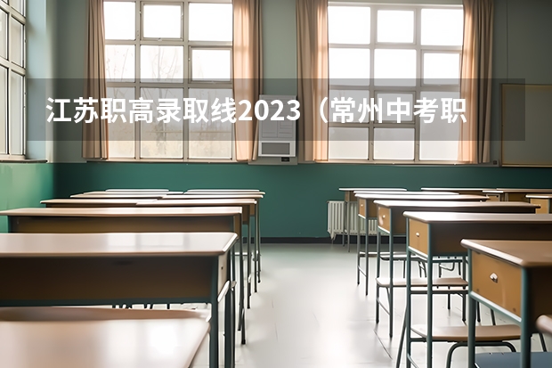 江苏职高录取线2023（常州中考职校3+3录取分数线）
