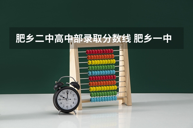 肥乡二中高中部录取分数线 肥乡一中中考录取分数线