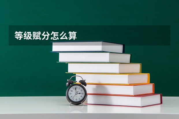 等级赋分怎么算