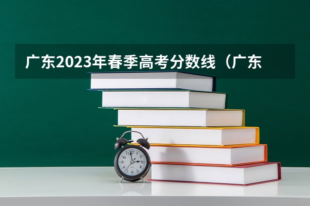 广东2023年春季高考分数线（广东春季高考2023各院校分数线）
