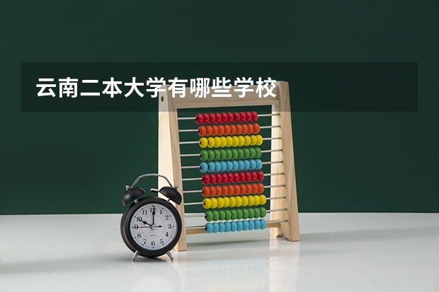云南二本大学有哪些学校