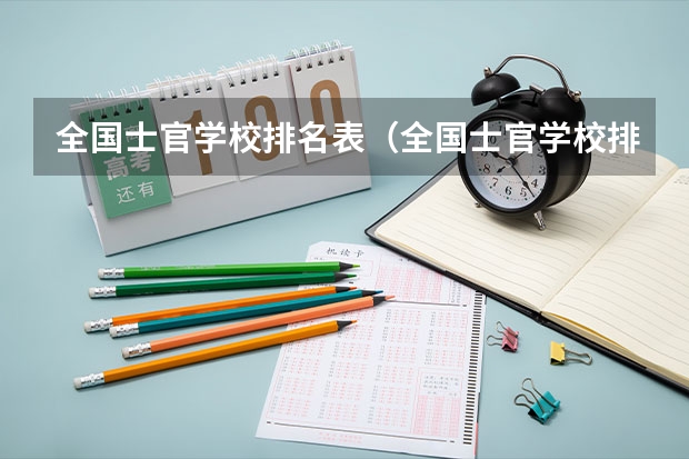 全国士官学校排名表（全国士官学校排名表）