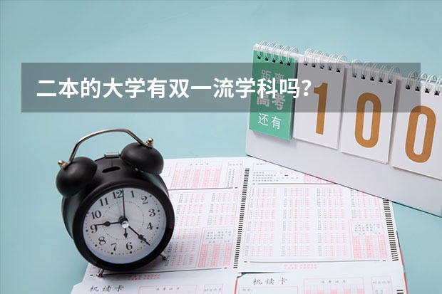 二本的大学有双一流学科吗？