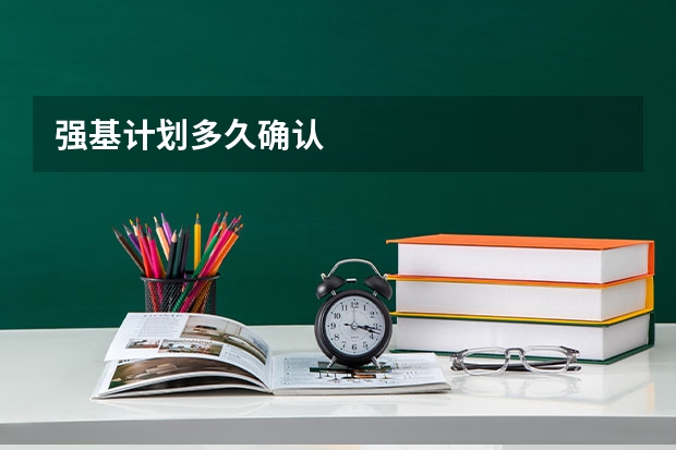强基计划多久确认