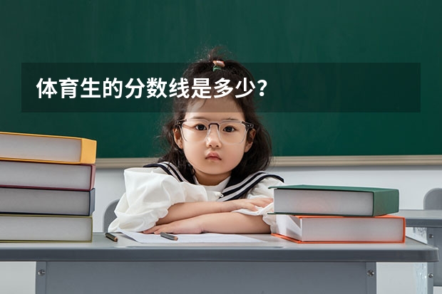 体育生的分数线是多少？