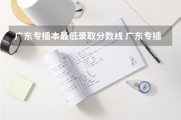 广东专插本最低录取分数线 广东专插本2023年分数线？