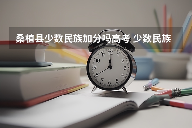 桑植县少数民族加分吗高考 少数民族高考加分政策