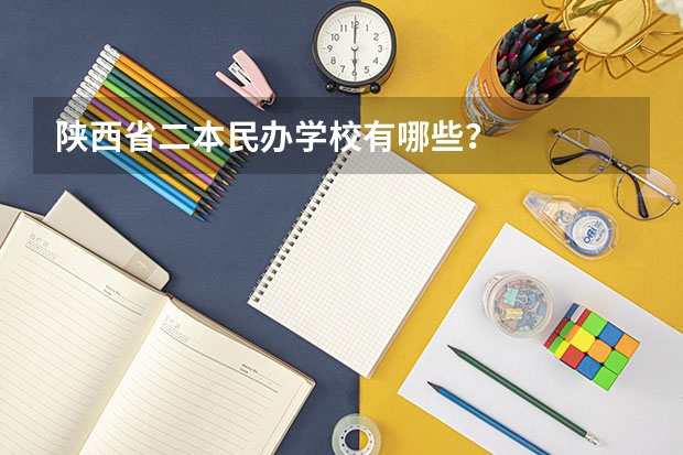 陕西省二本民办学校有哪些？