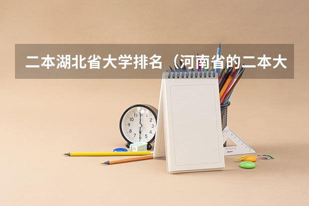 二本湖北省大学排名（河南省的二本大学排名一览表）