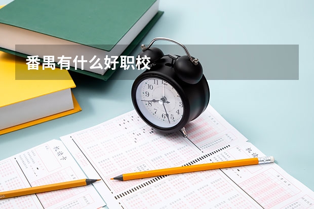番禺有什么好职校