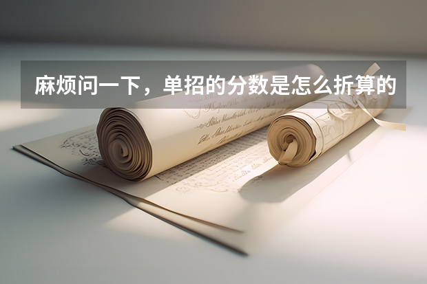 麻烦问一下,单招的分数是怎么折算的?