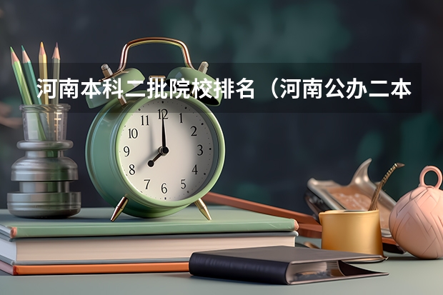 河南本科二批院校排名（河南公办二本排名）